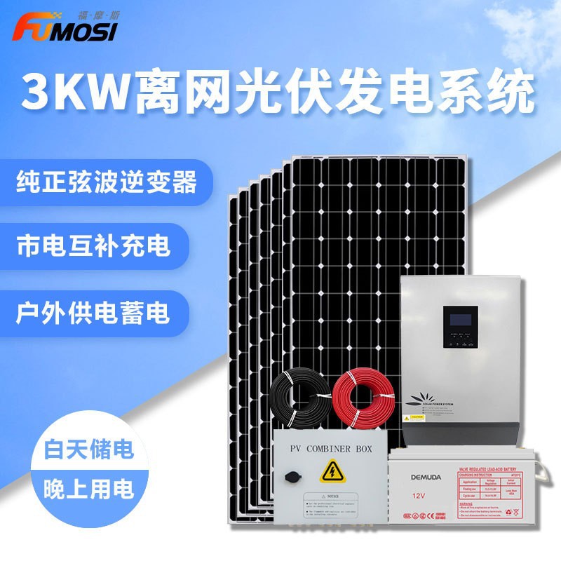 太阳能发电系统3kw光伏发电家用离网供电系统户外供电储能发电机